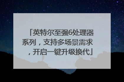 英特尔至强6处理器系列，支持多场景需求，开启一键升级换代