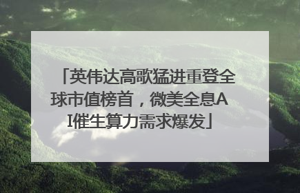 英伟达高歌猛进重登全球市值榜首，微美全息AI催生算力需求爆发