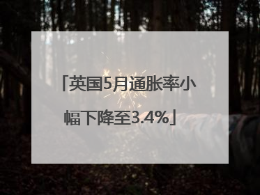 英国5月通胀率小幅下降至3.4%
