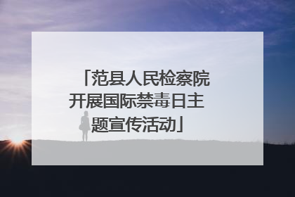 范县人民检察院开展国际禁毒日主题宣传活动