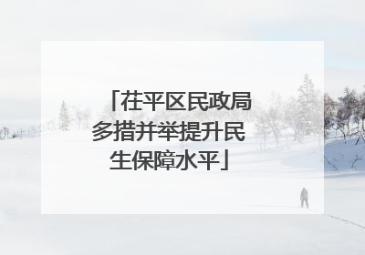 茌平区民政局多措并举提升民生保障水平
