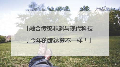 融合传统非遗与现代科技，今年的那达慕不一样！