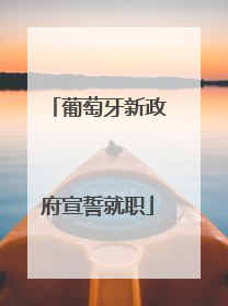葡萄牙新政府宣誓就职