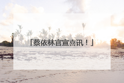 蔡依林官宣喜讯！