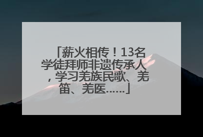 薪火相传！13名学徒拜师非遗传承人，学习羌族民歌、羌笛、羌医……