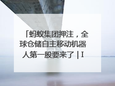 蚂蚁集团押注，全球仓储自主移动机器人第一股要来了｜IPO直通车