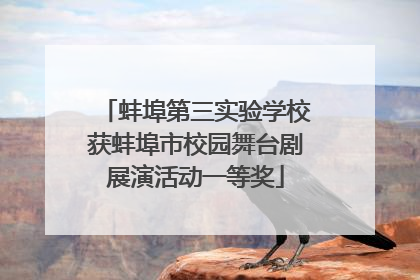 蚌埠第三实验学校获蚌埠市校园舞台剧展演活动一等奖