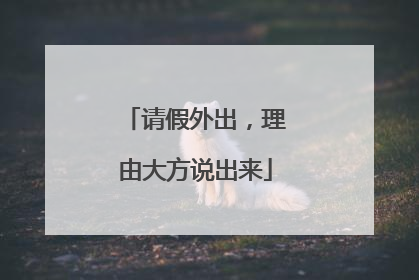 请假外出，理由大方说出来