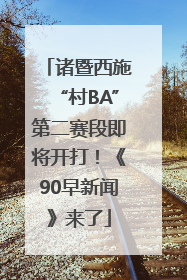 诸暨西施“村BA”第二赛段即将开打！《90早新闻》来了