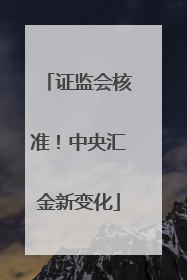 证监会核准！中央汇金新变化