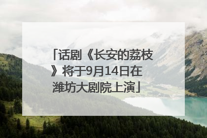 话剧《长安的荔枝》将于9月14日在潍坊大剧院上演