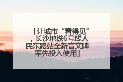 让城市“看得见”，长沙地铁6号线人民东路站全新盲文牌率先投入使用