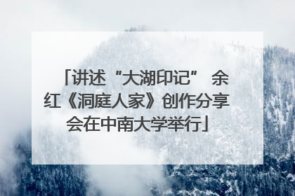 讲述“大湖印记” 余红《洞庭人家》创作分享会在中南大学举行