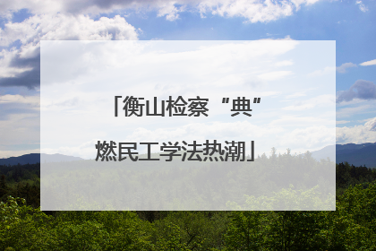 衡山检察“典”燃民工学法热潮