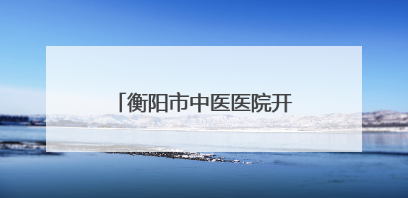 衡阳市中医医院开展保膝义诊活动