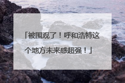 被围观了！呼和浩特这个地方未来感超强！