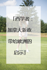 西学者：加拿大新政带给欧洲的启示
