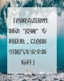 西姆克高韧性制动“皮碗”专利获批，以创新引领汽车安全新标杆