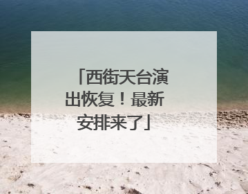 西街天台演出恢复！最新安排来了