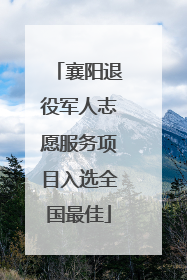 襄阳退役军人志愿服务项目入选全国最佳