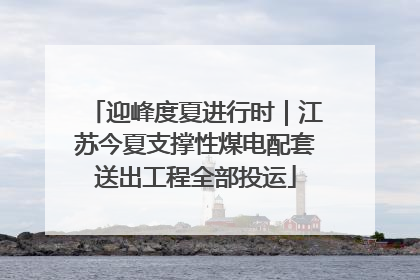 迎峰度夏进行时｜江苏今夏支撑性煤电配套送出工程全部投运