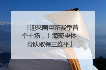迎来围甲新赛季首个主场，上海聚申体育队取得三连平