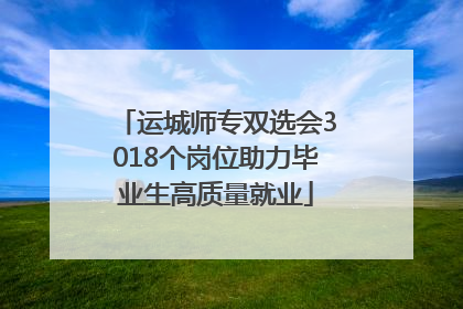 运城师专双选会3018个岗位助力毕业生高质量就业