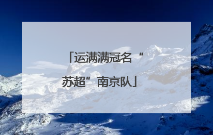 运满满冠名“苏超”南京队