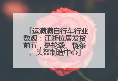 运满满自行车行业数观：江浙位居发货前五，是轮毂、链条、头盔制造中心