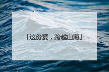 这份爱，跨越山海