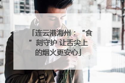 连云港海州：“食”刻守护 让舌尖上的烟火更安心