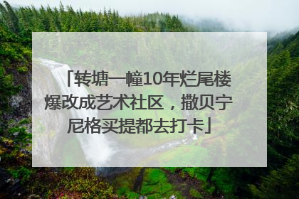 转塘一幢10年烂尾楼爆改成艺术社区，撒贝宁尼格买提都去打卡