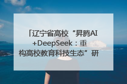 辽宁省高校“昇腾AI+DeepSeek：重构高校教育科技生态”研讨会在沈阳成功举办