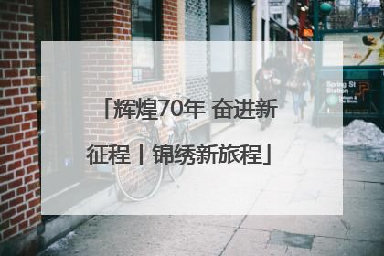 辉煌70年 奋进新征程丨锦绣新旅程