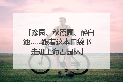 豫园、秋霞圃、醉白池……跟着这本口袋书走进上海古园林