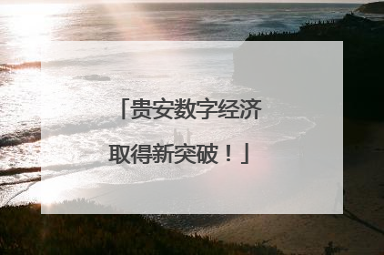 贵安数字经济取得新突破！