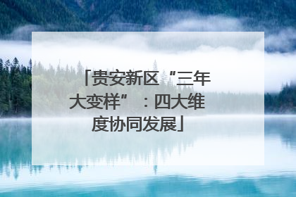 贵安新区“三年大变样”：四大维度协同发展