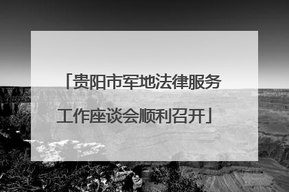 贵阳市军地法律服务工作座谈会顺利召开