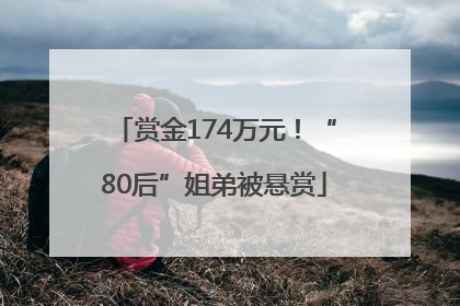 赏金174万元！“80后”姐弟被悬赏