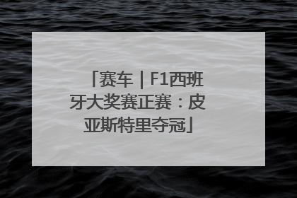 赛车｜F1西班牙大奖赛正赛：皮亚斯特里夺冠