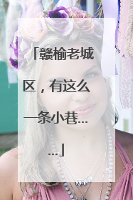 赣榆老城区，有这么一条小巷……