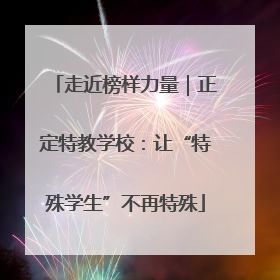 走近榜样力量｜正定特教学校：让“特殊学生”不再特殊