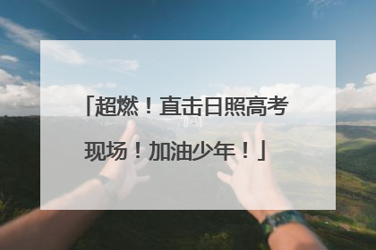 超燃！直击日照高考现场！加油少年！