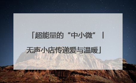 超能量的“中小微”丨无声小店传递爱与温暖