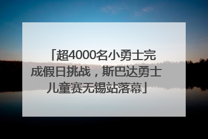 超4000名小勇士完成假日挑战，斯巴达勇士儿童赛无锡站落幕