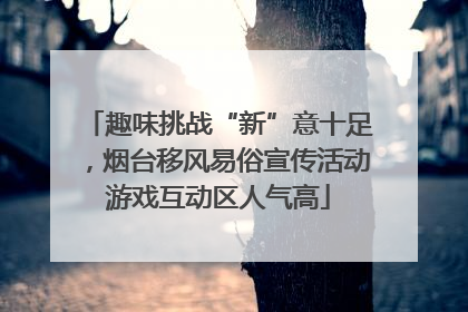 趣味挑战“新”意十足，烟台移风易俗宣传活动游戏互动区人气高