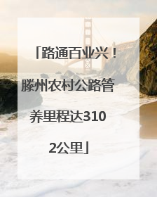 路通百业兴！滕州农村公路管养里程达3102公里