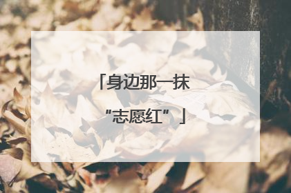 身边那一抹“志愿红”