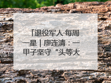 退役军人·每周一星｜廖连清：一甲子坚守“头等大事”，义务理发3.7万人次