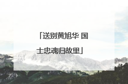 送别黄旭华 国士忠魂归故里